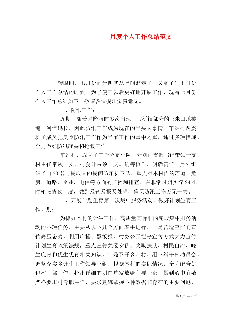月度个人工作总结范文（一）_第1页