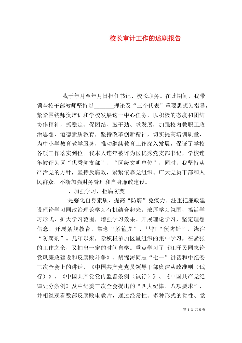 校长审计工作的述职报告（二）_第1页