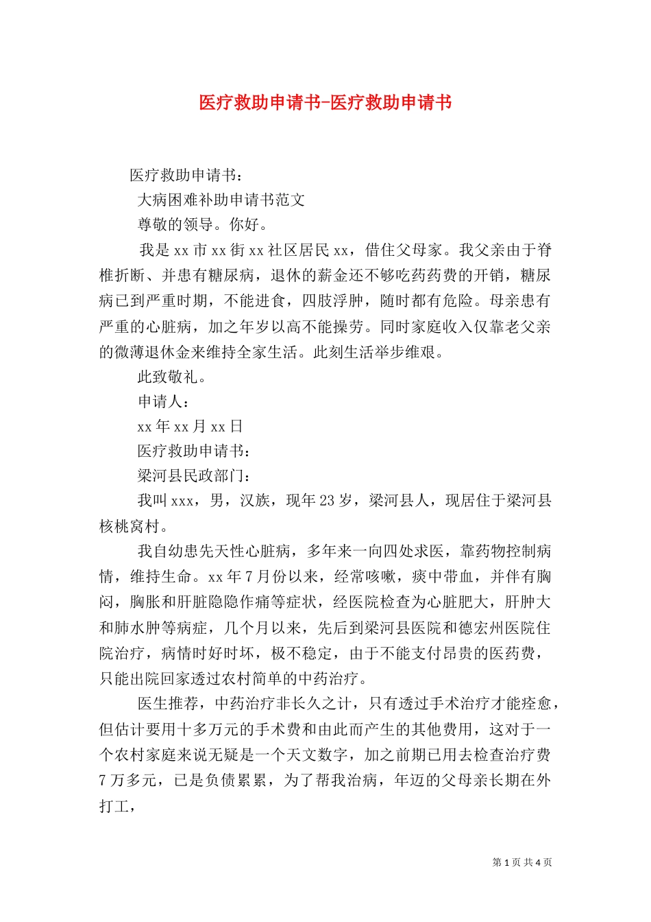 医疗救助申请书-医疗救助申请书（二）_第1页