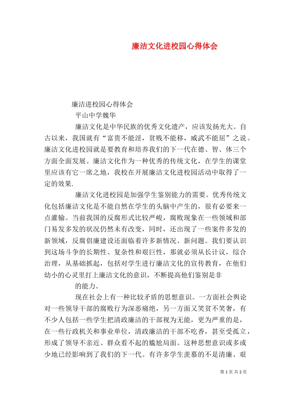 廉洁文化进校园心得体会（三）_第1页