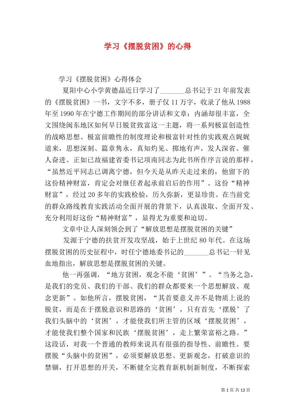 学习《摆脱贫困》的心得（二）_第1页