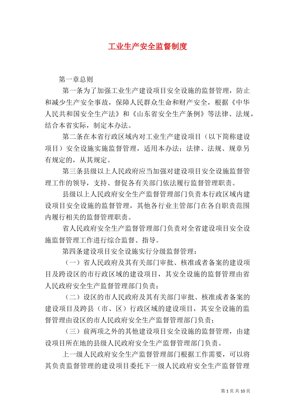 工业生产安全监督制度_第1页