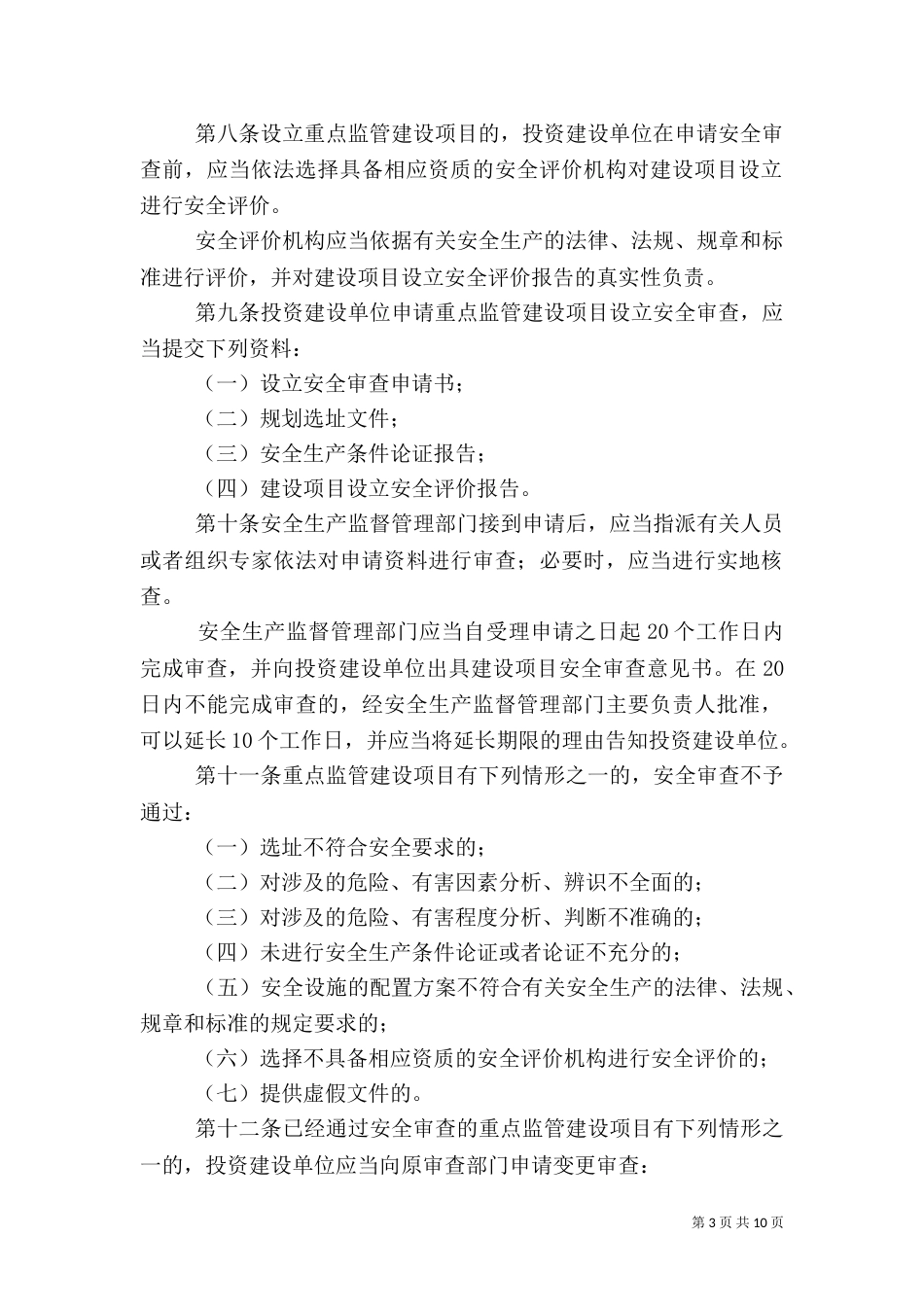 工业生产安全监督制度_第3页