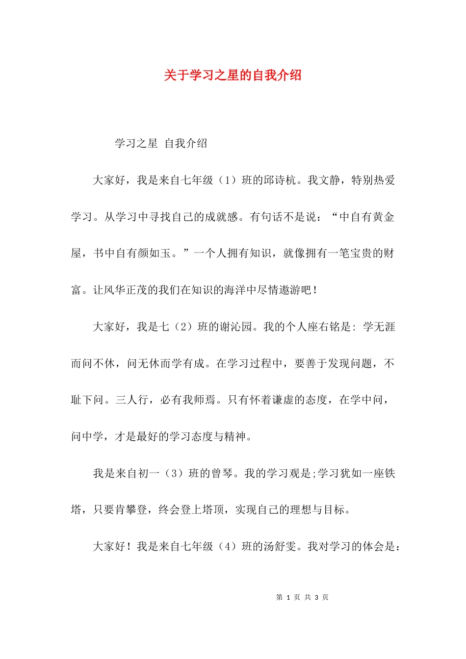 关于学习之星的自我介绍_第1页