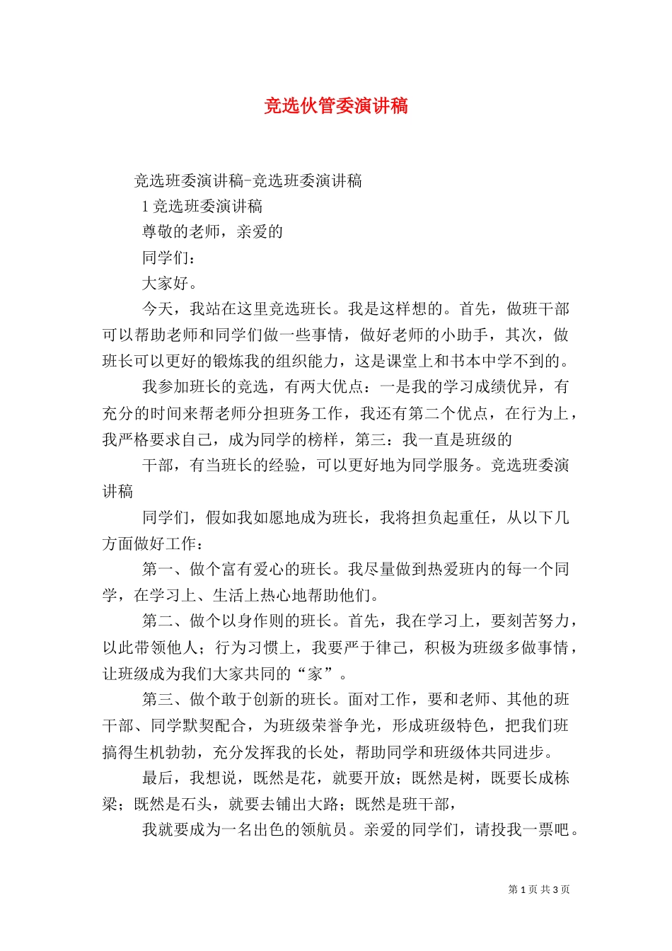 竞选伙管委演讲稿_第1页