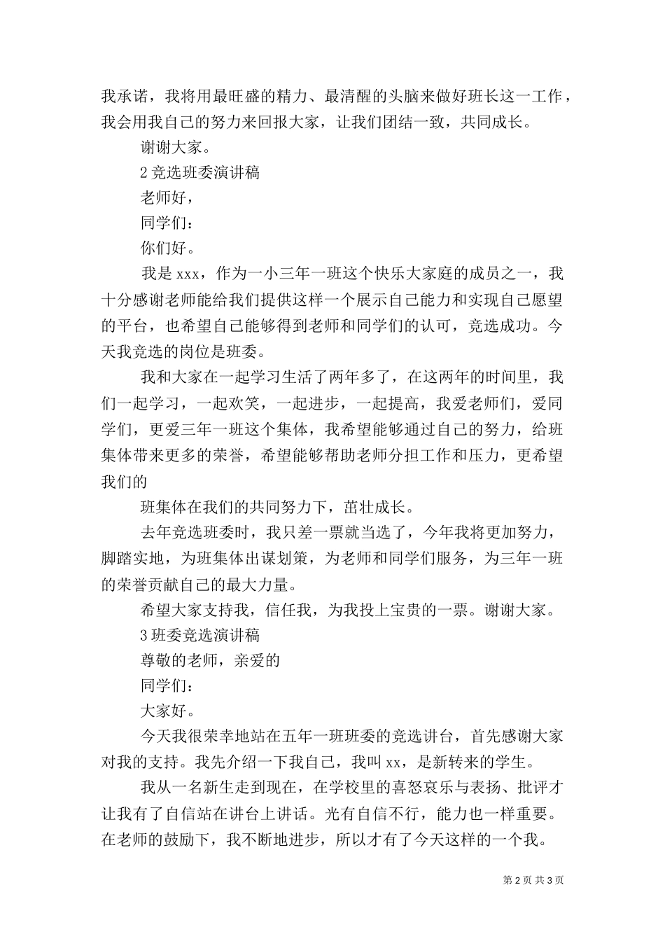竞选伙管委演讲稿_第2页