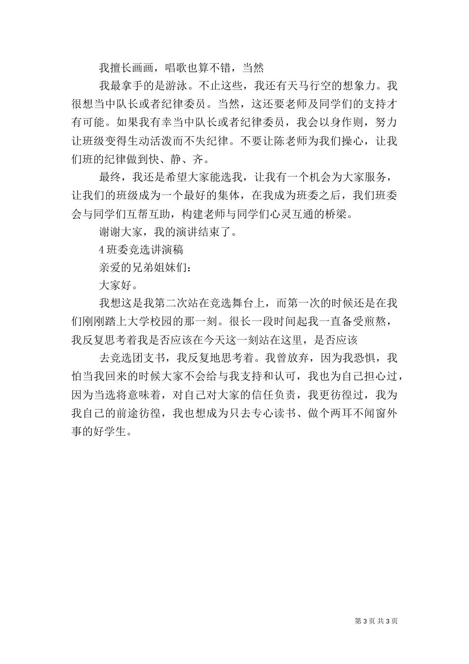竞选伙管委演讲稿_第3页