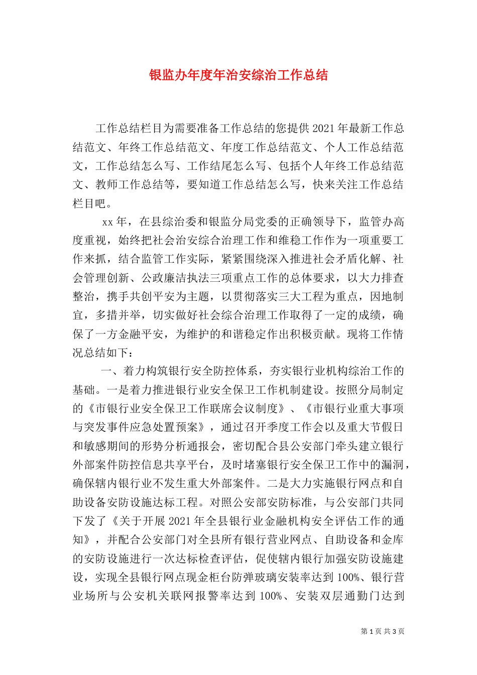 银监办年度年治安综治工作总结_第1页
