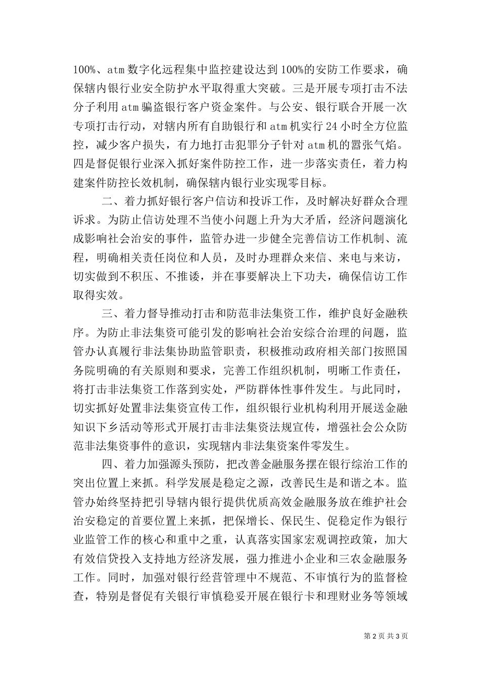 银监办年度年治安综治工作总结_第2页