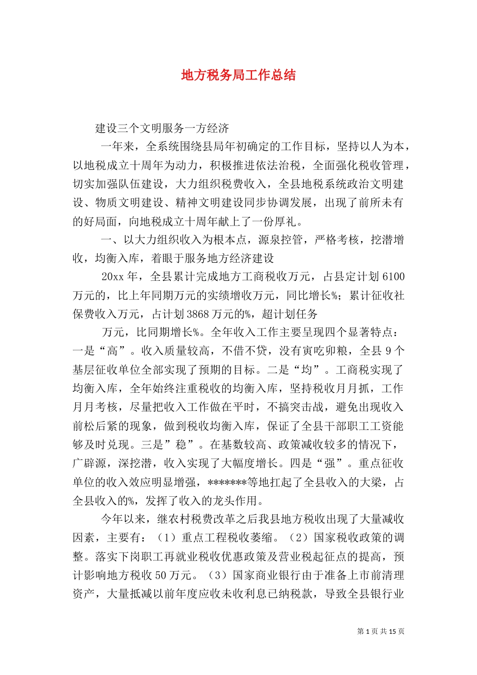 地方税务局工作总结（八）_第1页