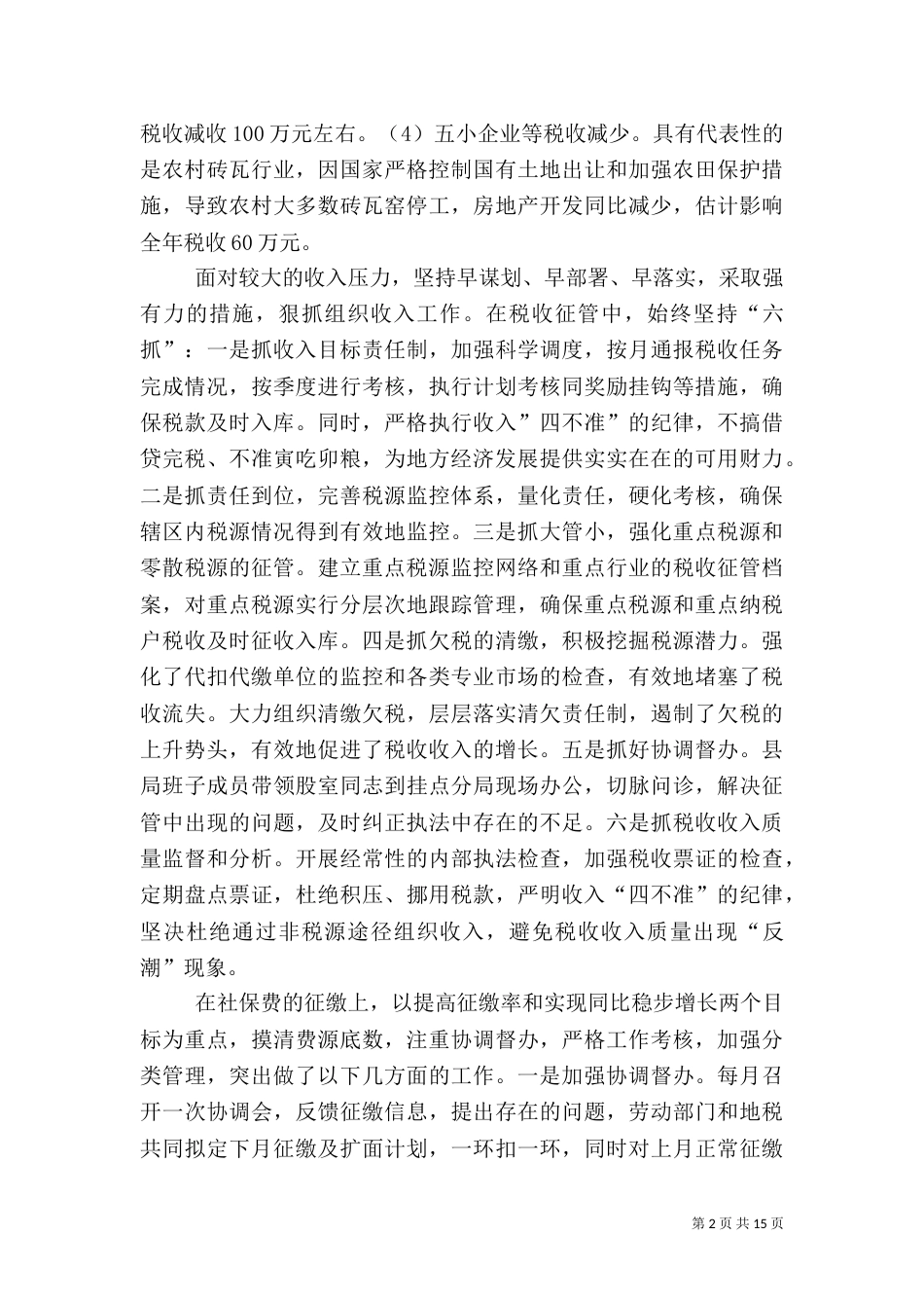 地方税务局工作总结（八）_第2页