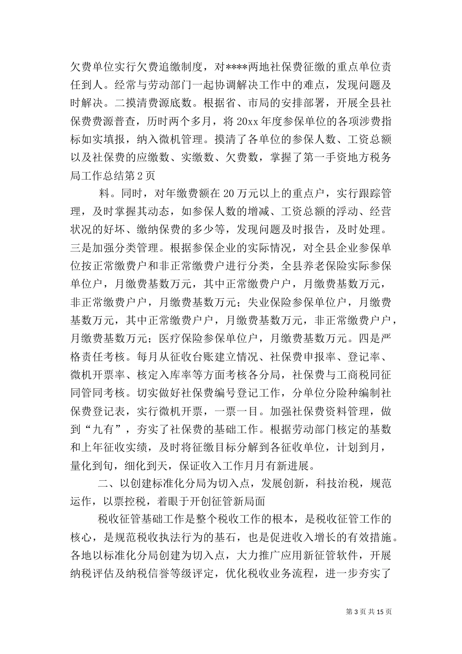 地方税务局工作总结（八）_第3页
