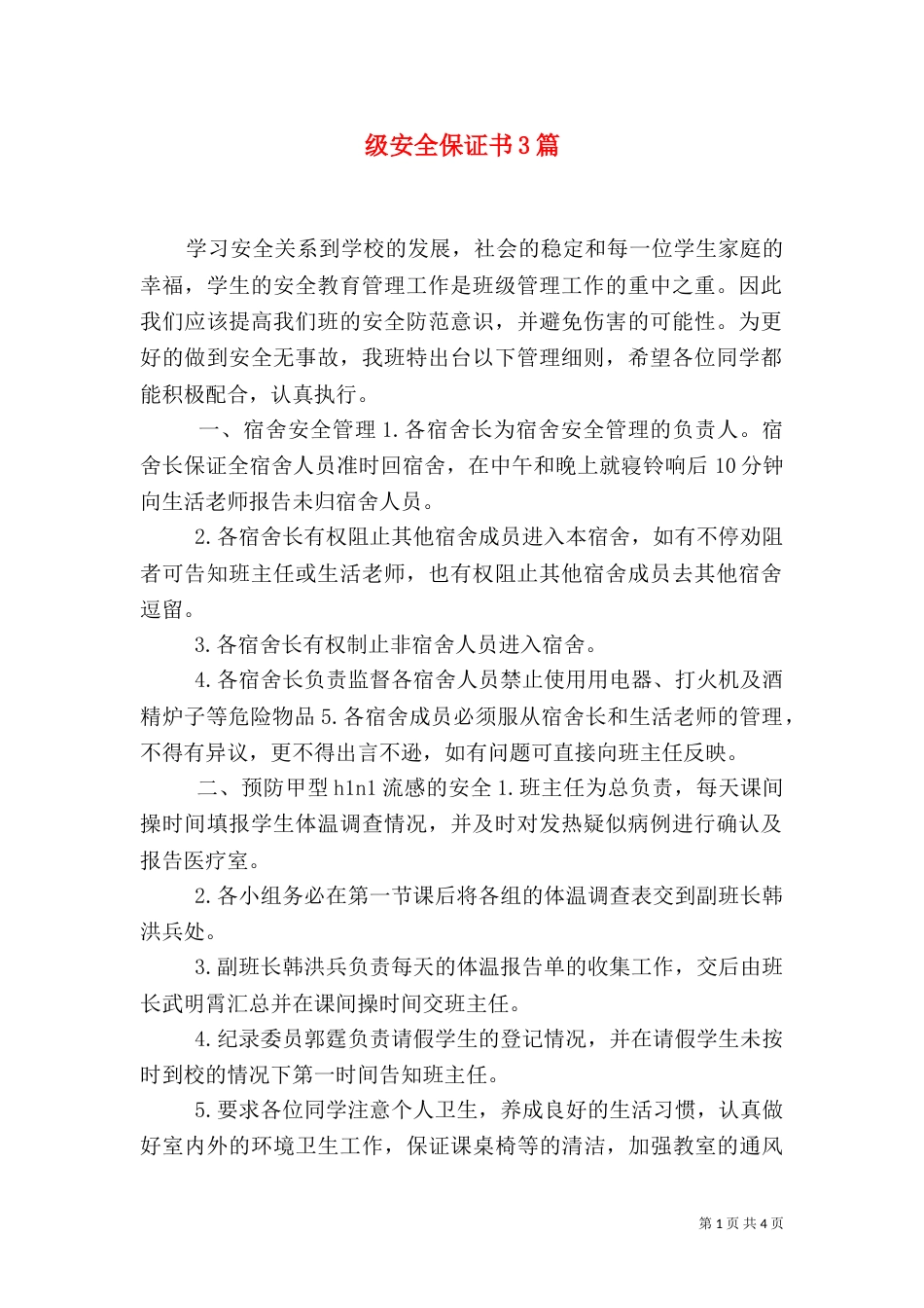 级安全保证书3篇（一）_第1页