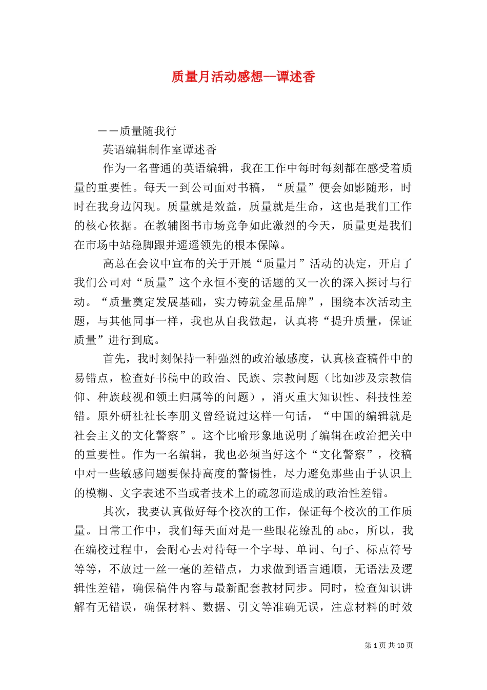 质量月活动感想--谭述香_第1页