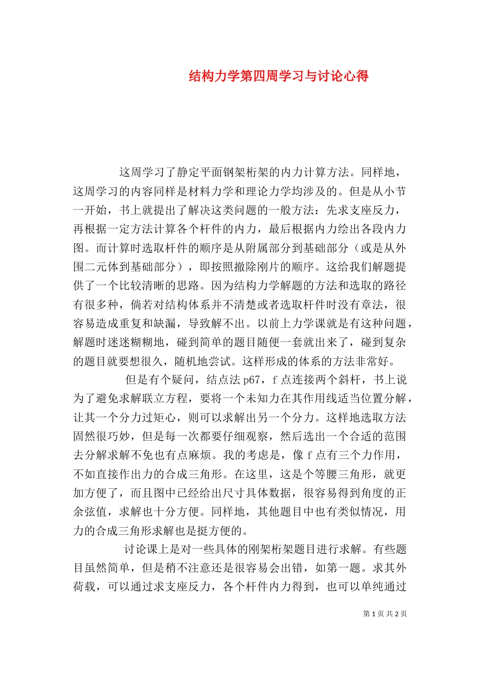 结构力学第四周学习与讨论心得（四）_第1页