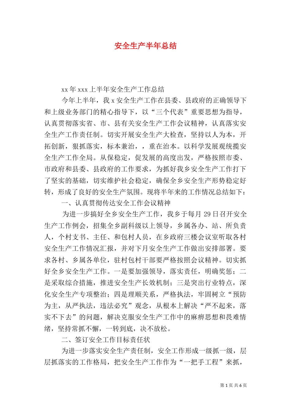 安全生产半年总结（一）_第1页