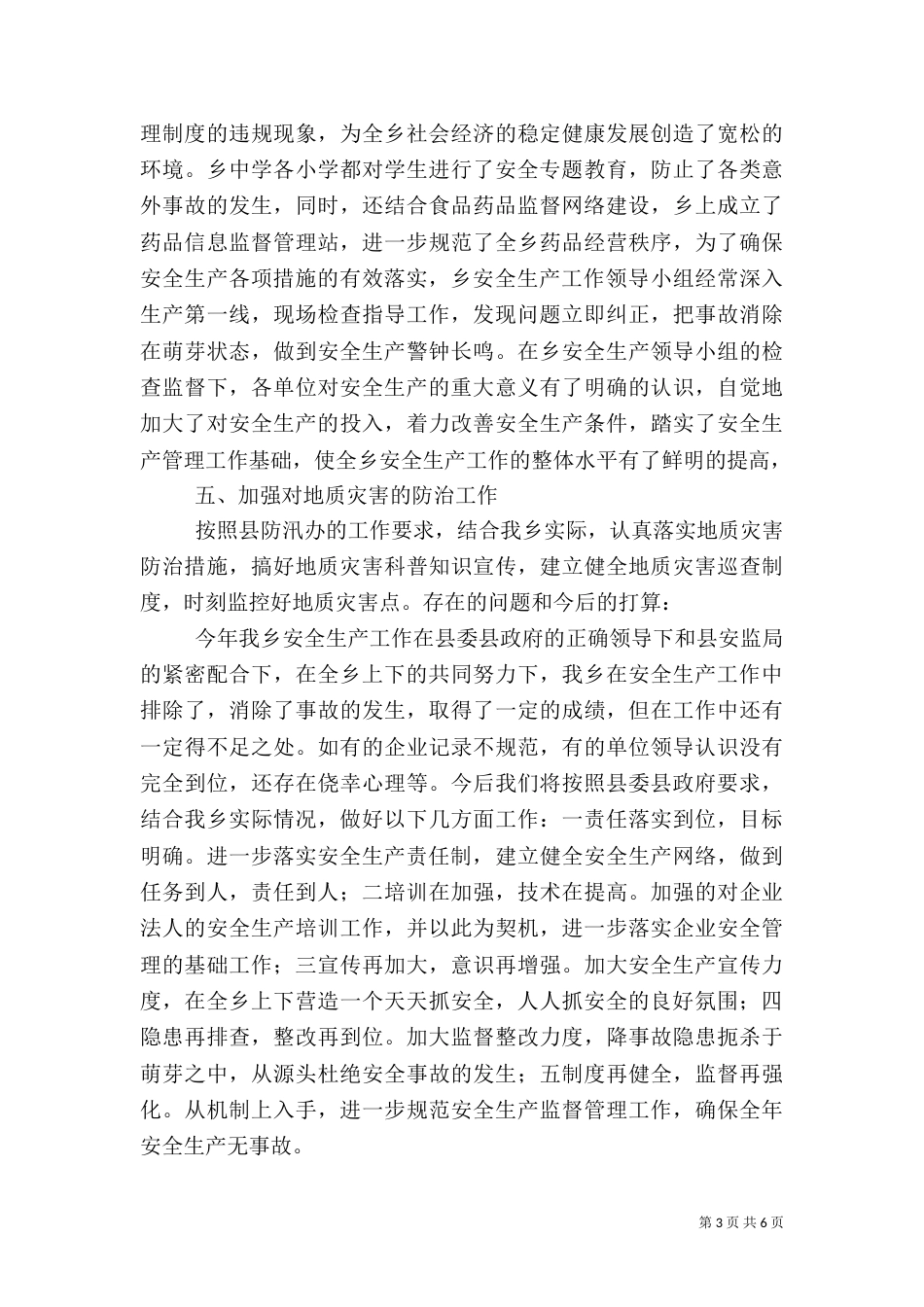 安全生产半年总结（一）_第3页