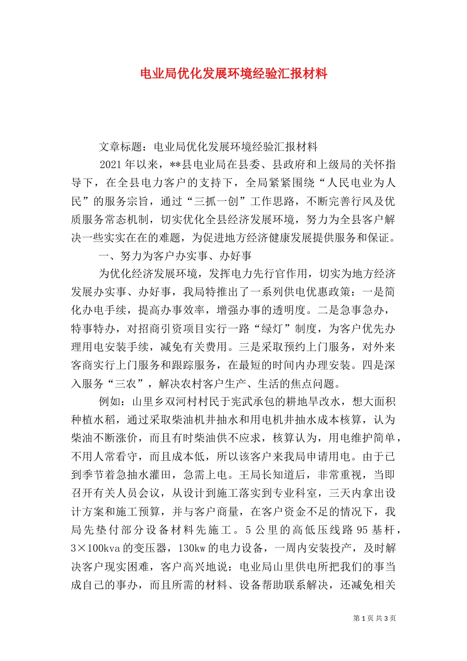 电业局优化发展环境经验汇报材料（一）_第1页