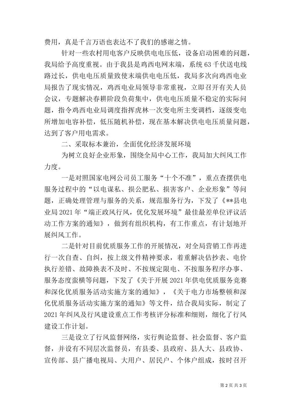 电业局优化发展环境经验汇报材料（一）_第2页