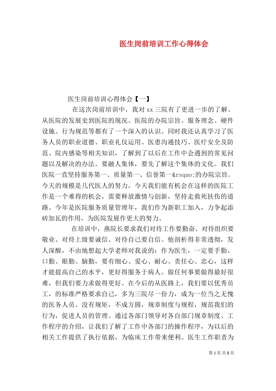 医生岗前培训工作心得体会_第1页