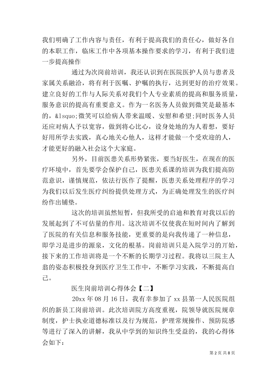 医生岗前培训工作心得体会_第2页