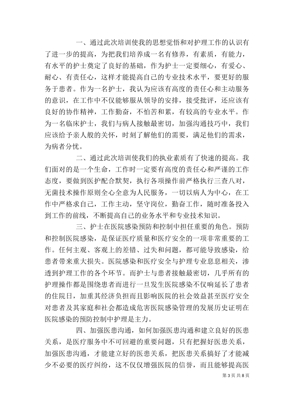 医生岗前培训工作心得体会_第3页