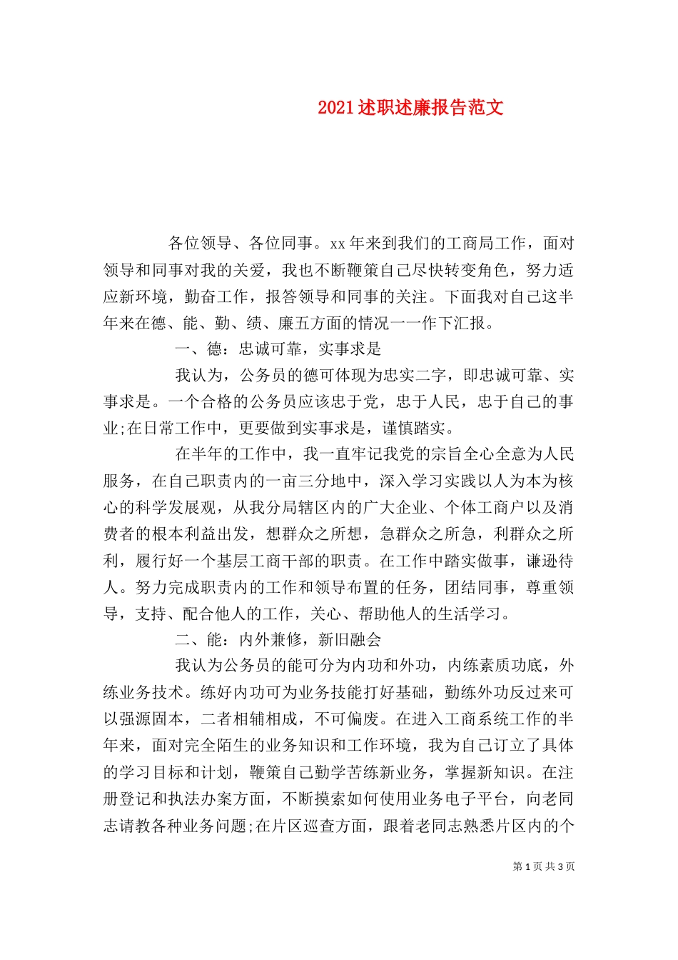 2023述职述廉报告范文_第1页