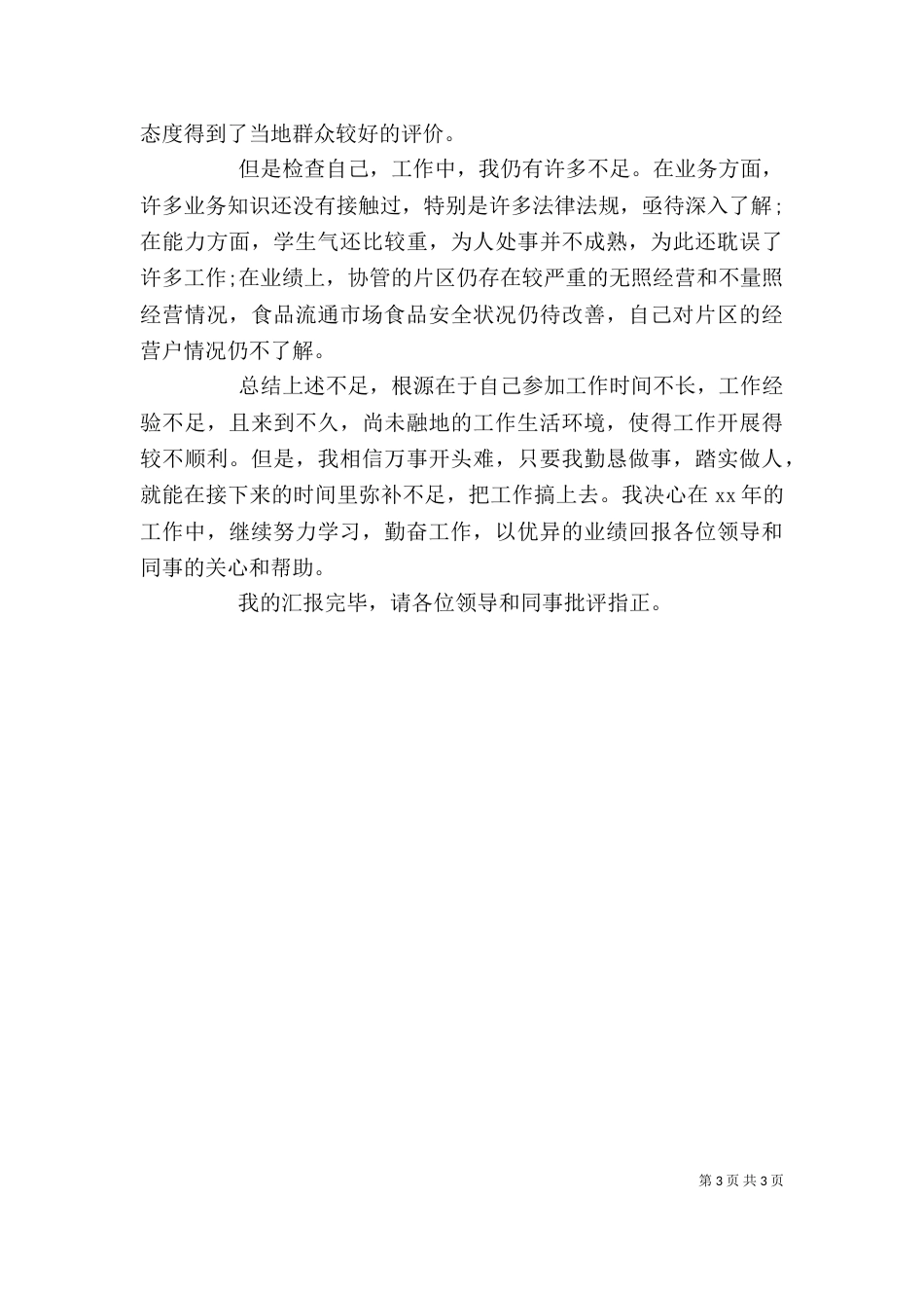 2023述职述廉报告范文_第3页