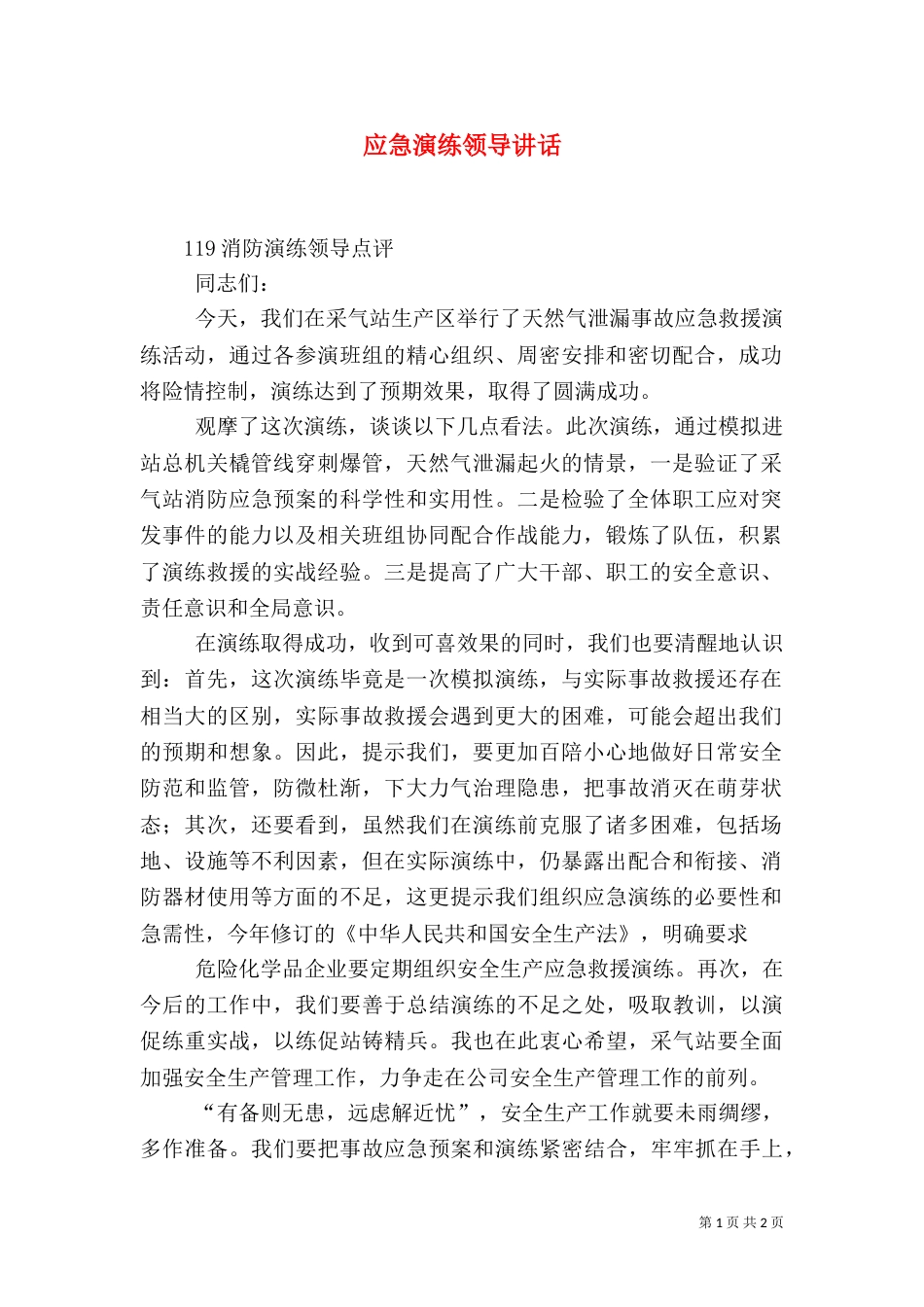 应急演练领导讲话_第1页