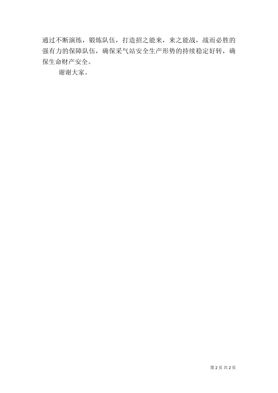 应急演练领导讲话_第2页