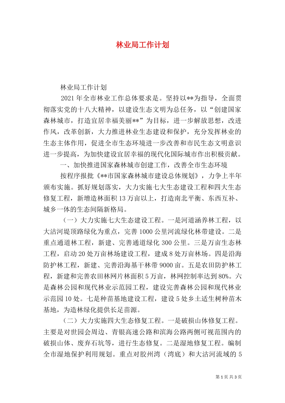 林业局工作计划（八）_第1页