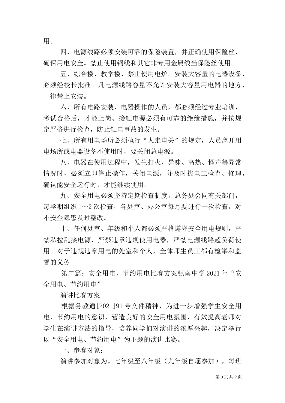 校园用电安全方案_第3页
