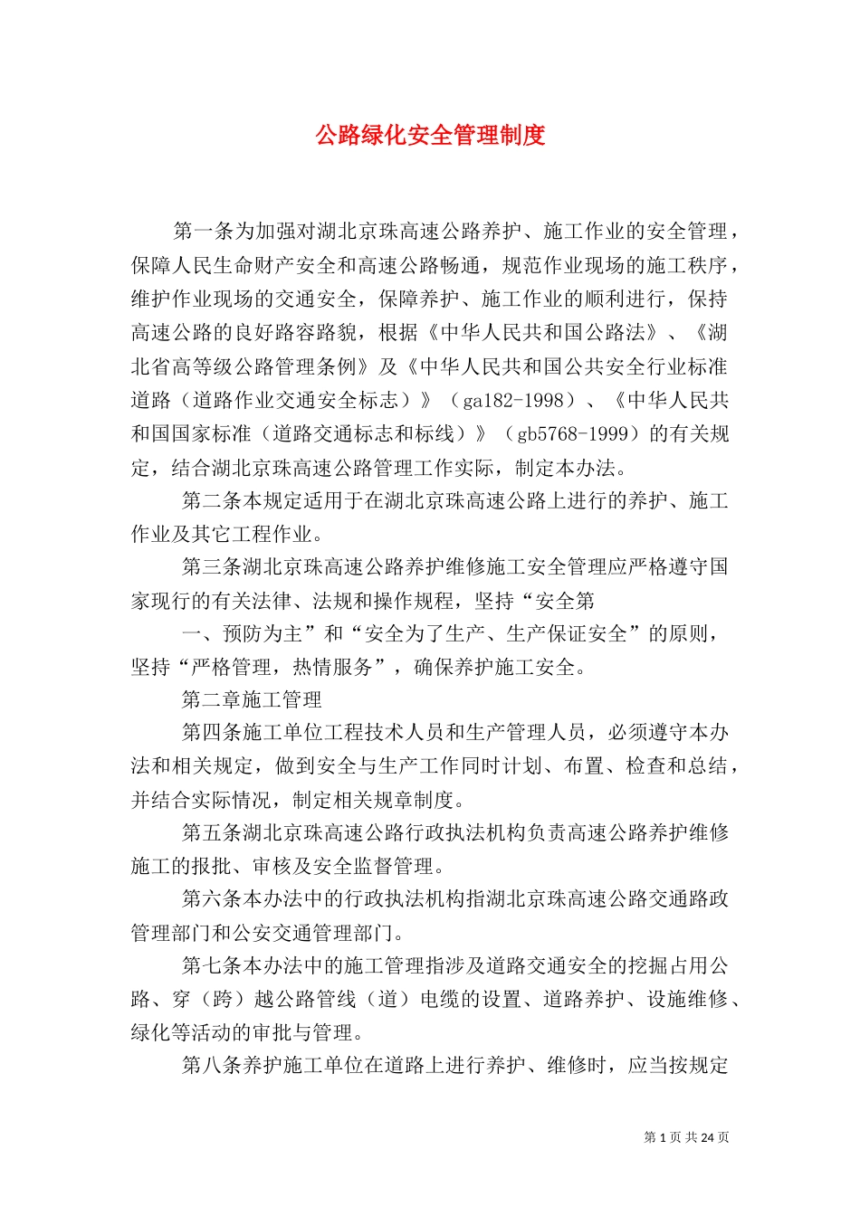 公路绿化安全管理制度_第1页