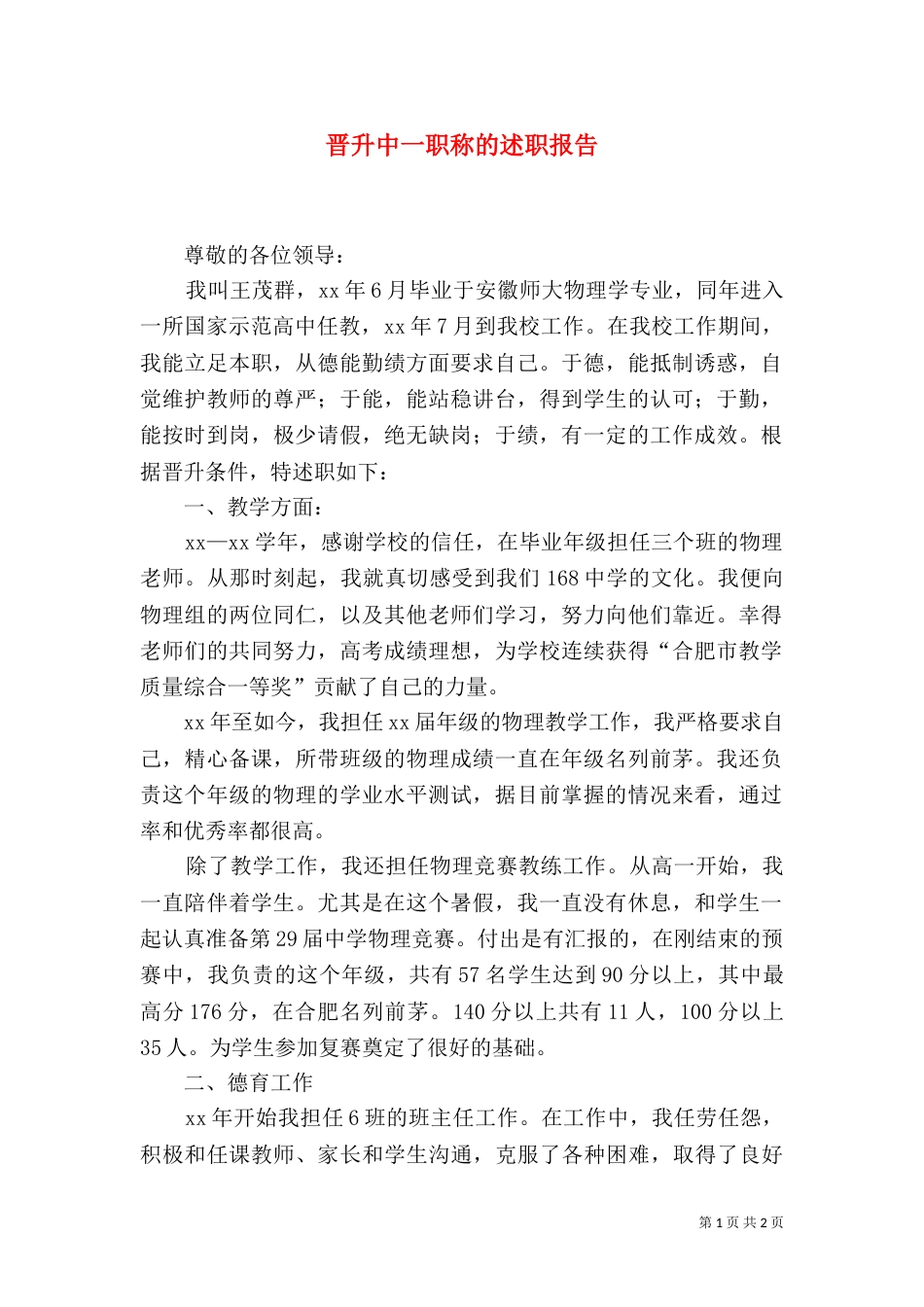 晋升中一职称的述职报告（一）_第1页