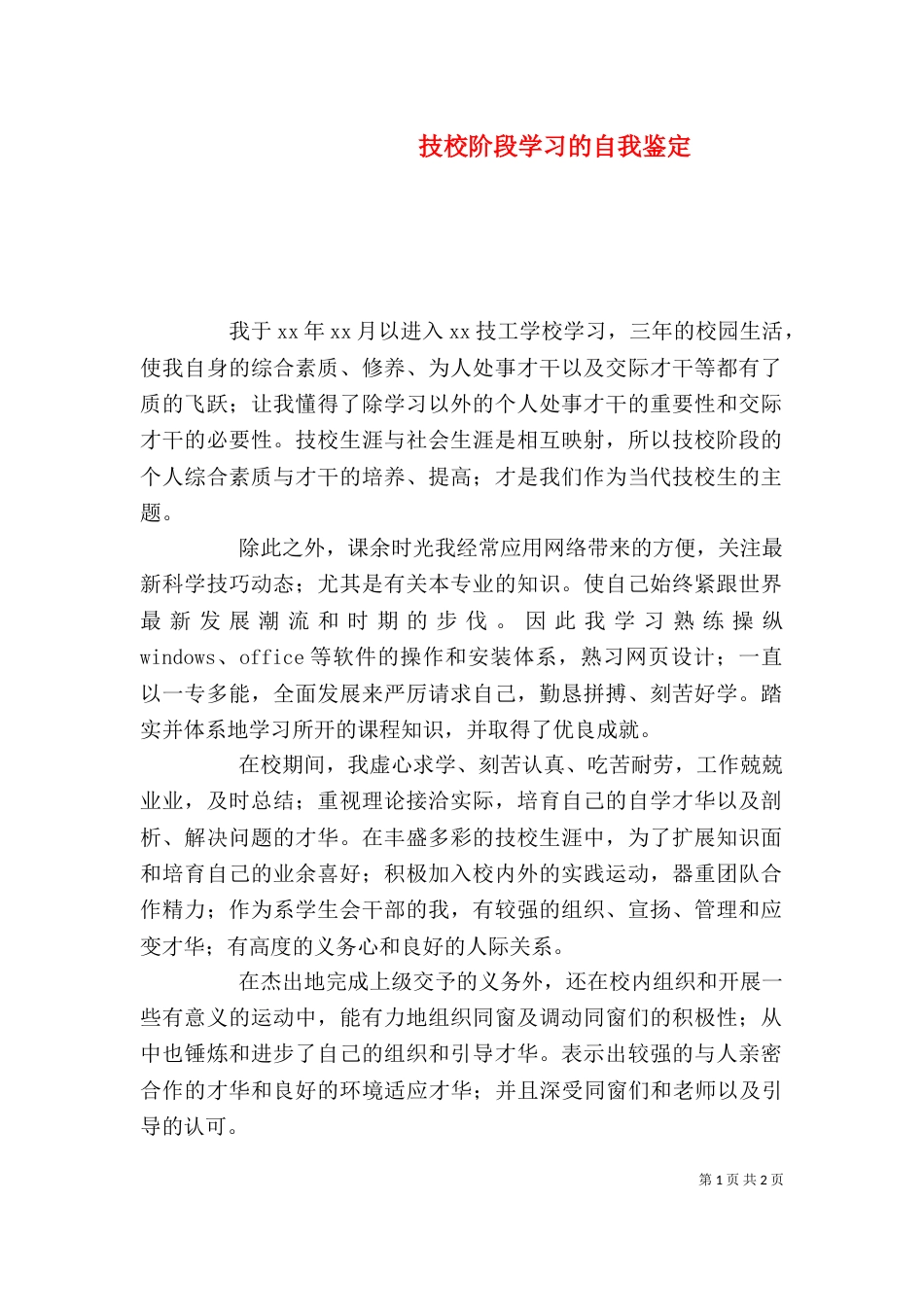 技校阶段学习的自我鉴定（一）_第1页