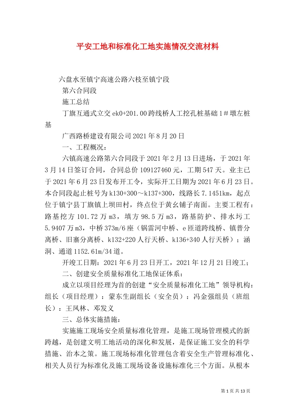 平安工地和标准化工地实施情况交流材料（二）_第1页