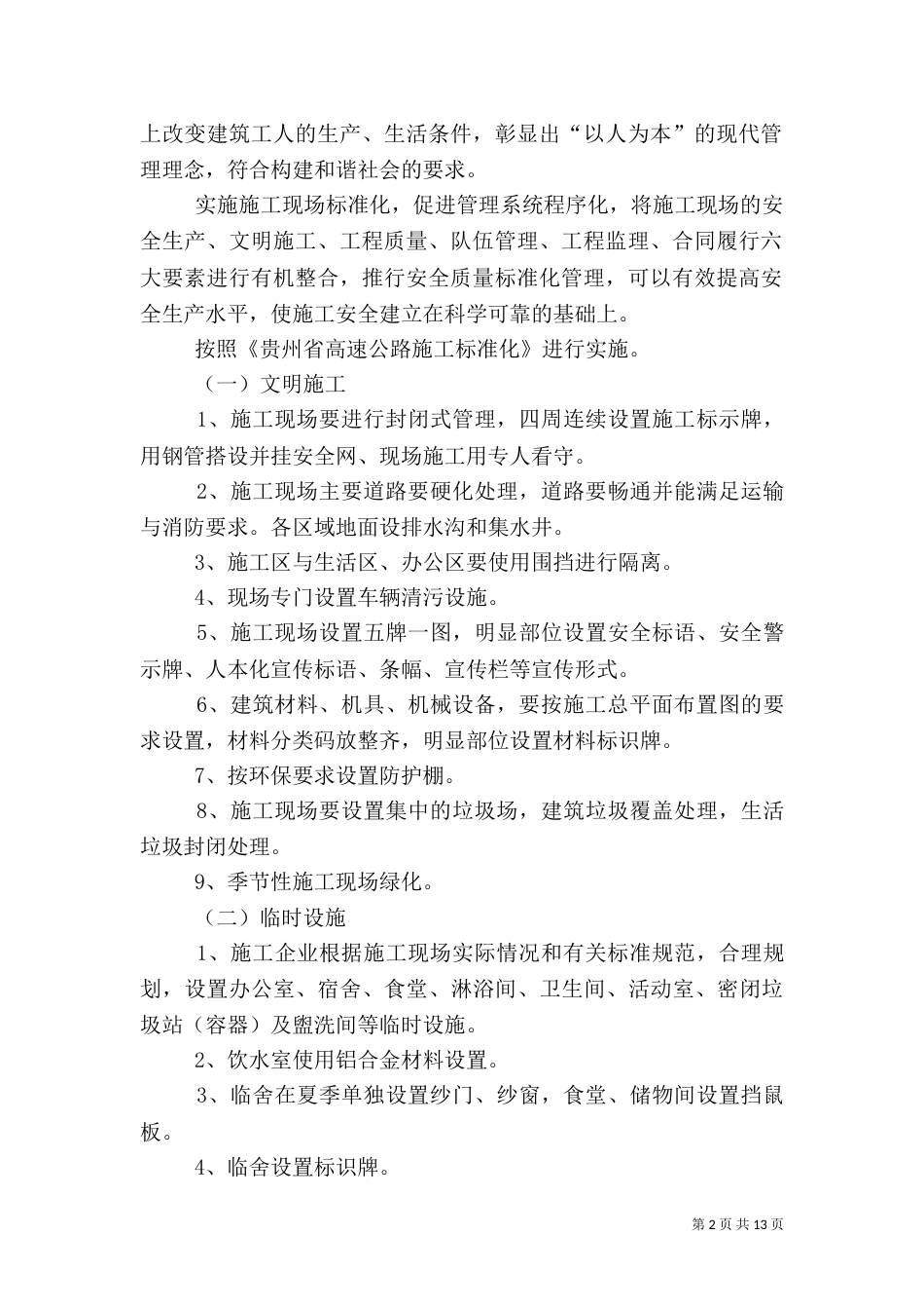 平安工地和标准化工地实施情况交流材料（二）_第2页
