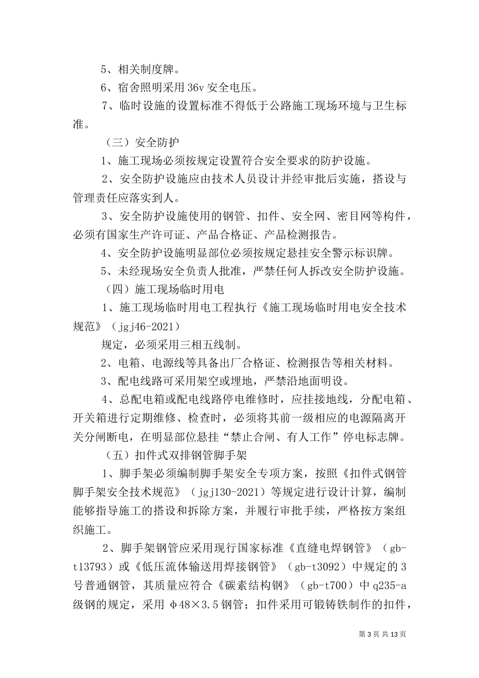 平安工地和标准化工地实施情况交流材料（二）_第3页