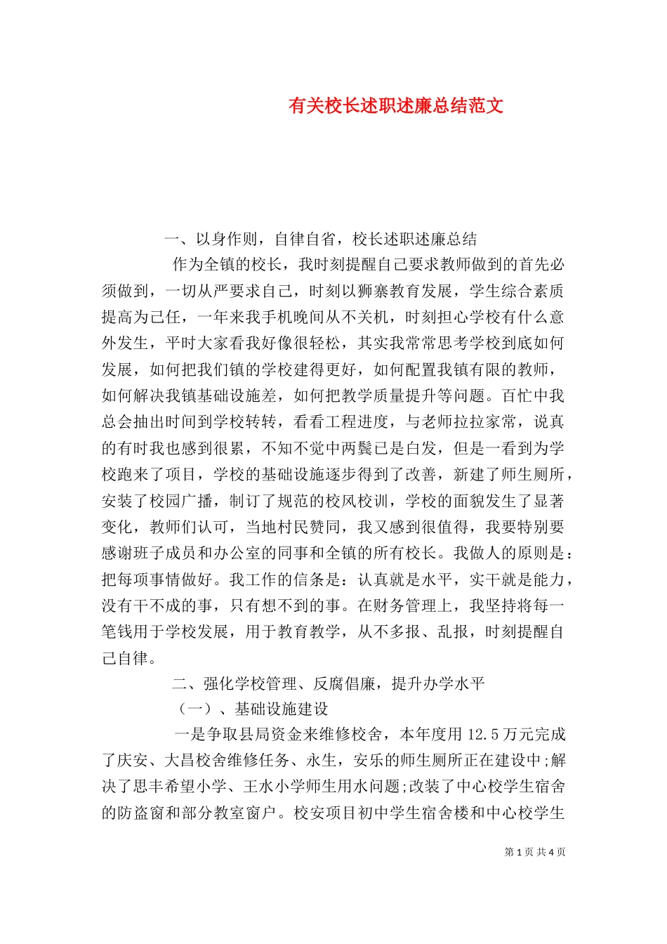 有关校长述职述廉总结范文（一）_第1页