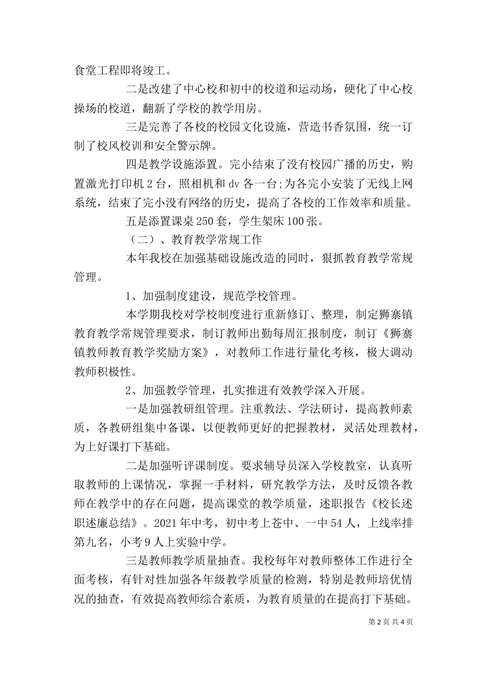 有关校长述职述廉总结范文（一）_第2页