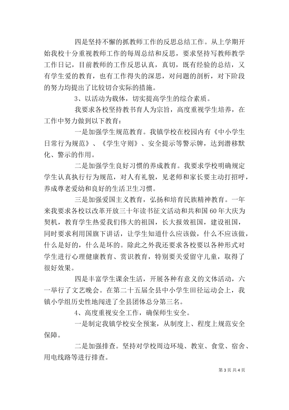 有关校长述职述廉总结范文（一）_第3页