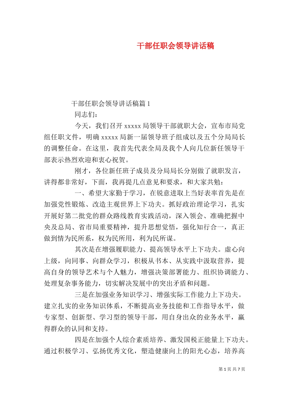 干部任职会领导讲话稿_第1页