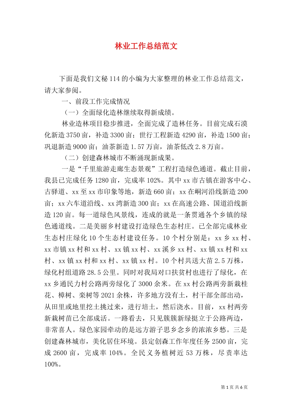 林业工作总结范文（一）_第1页