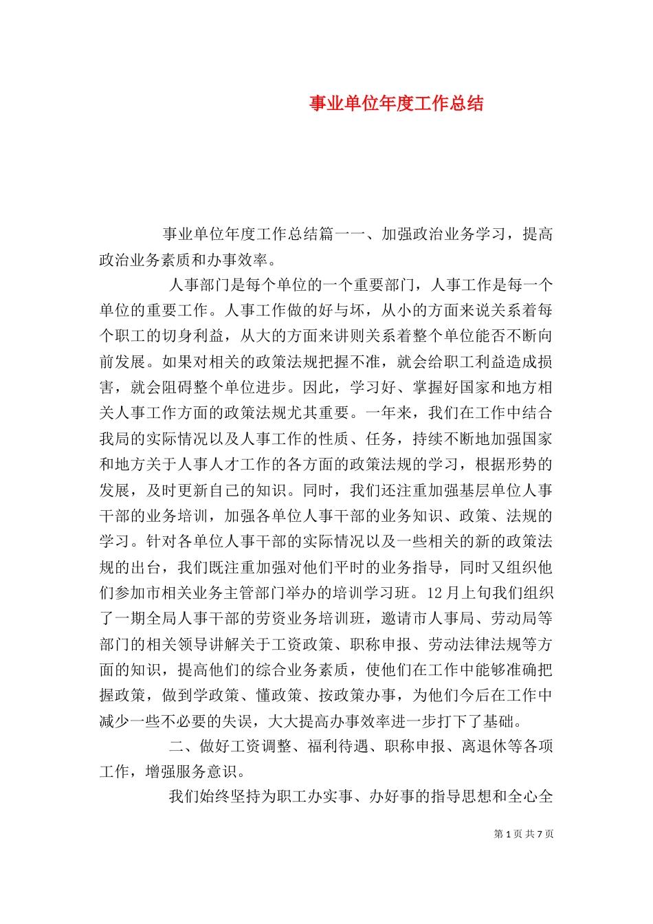事业单位年度工作总结_第1页