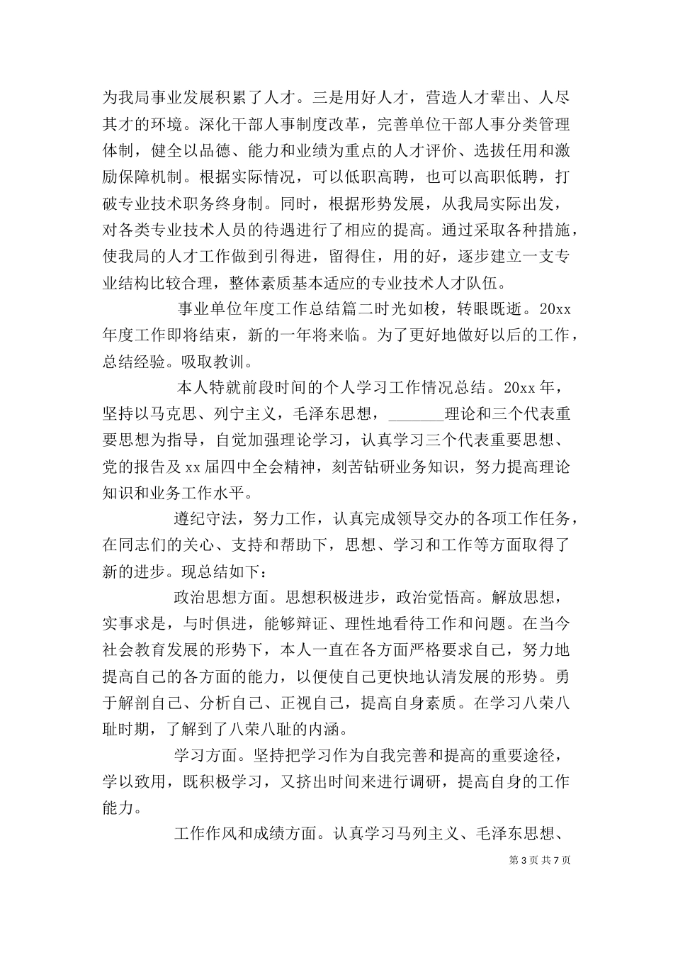 事业单位年度工作总结_第3页