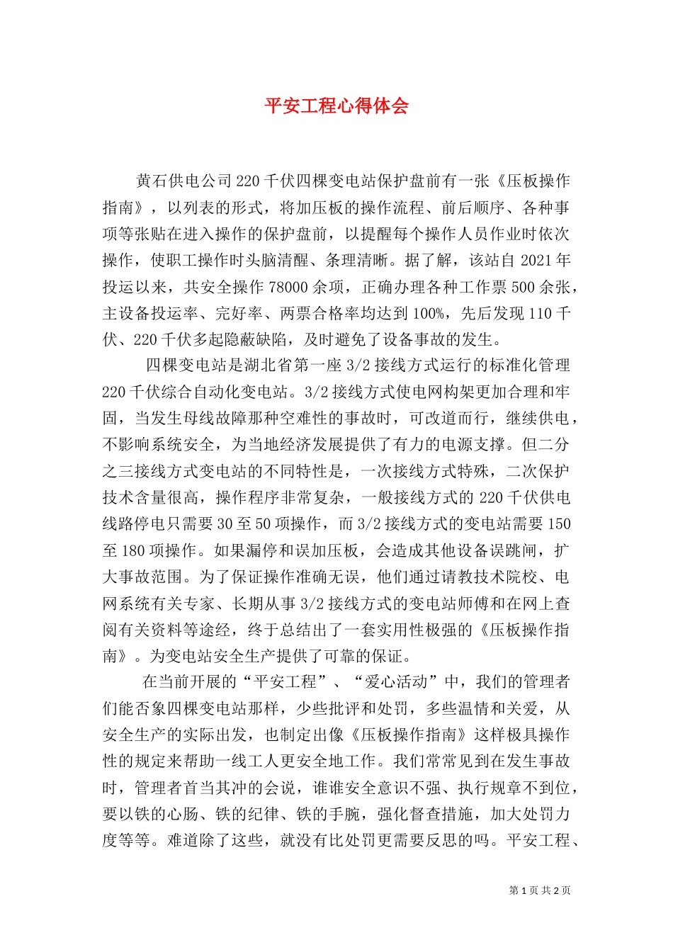 平安工程心得体会_第1页