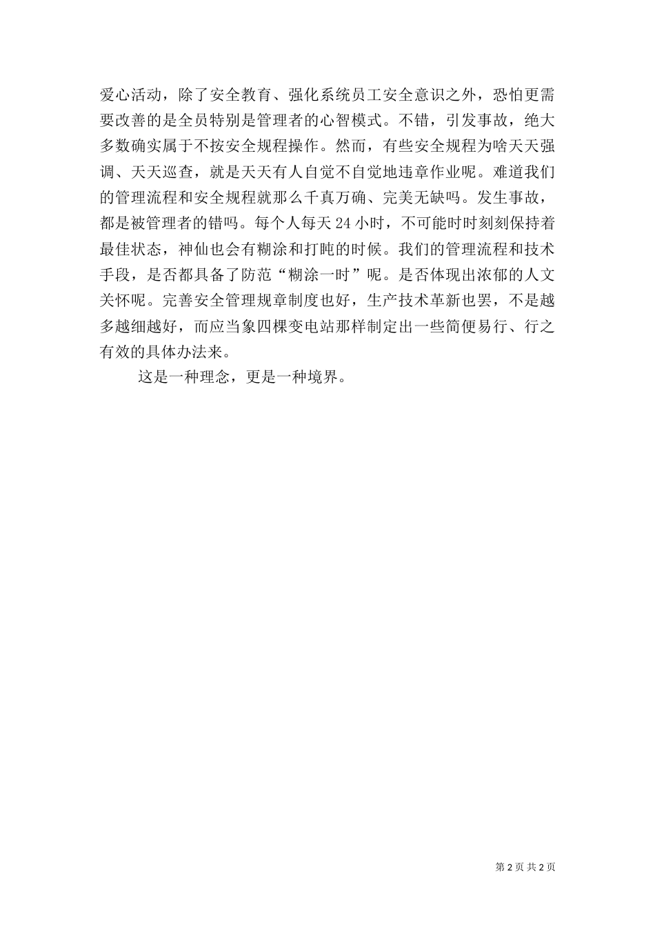 平安工程心得体会_第2页