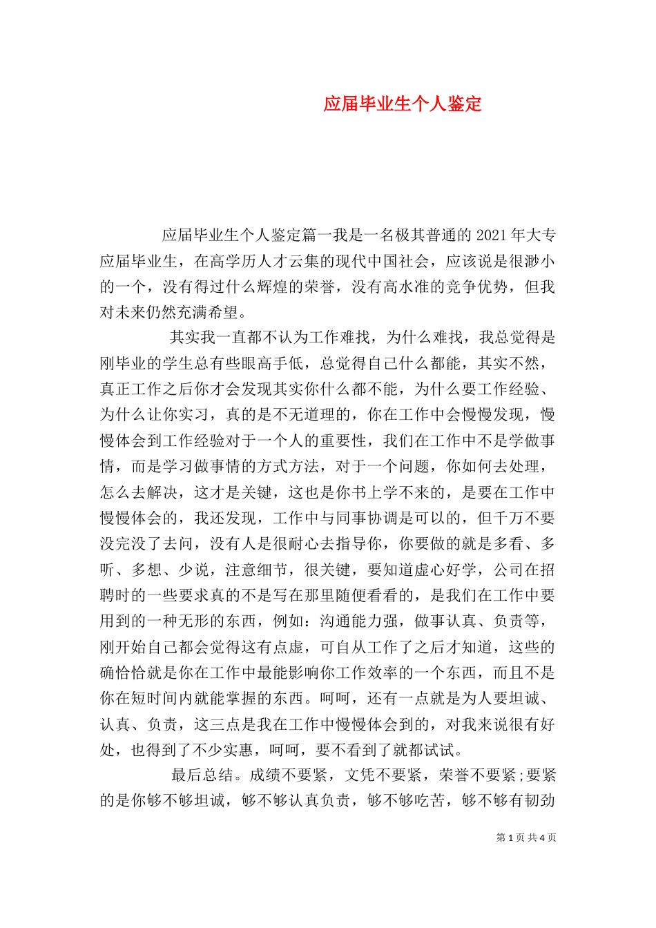 应届毕业生个人鉴定（一）_第1页
