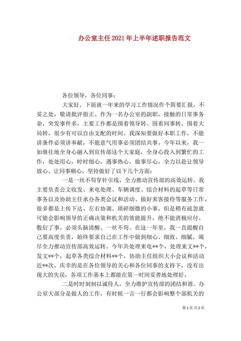 办公室主任2021年上半年述职报告范文（二）_第1页