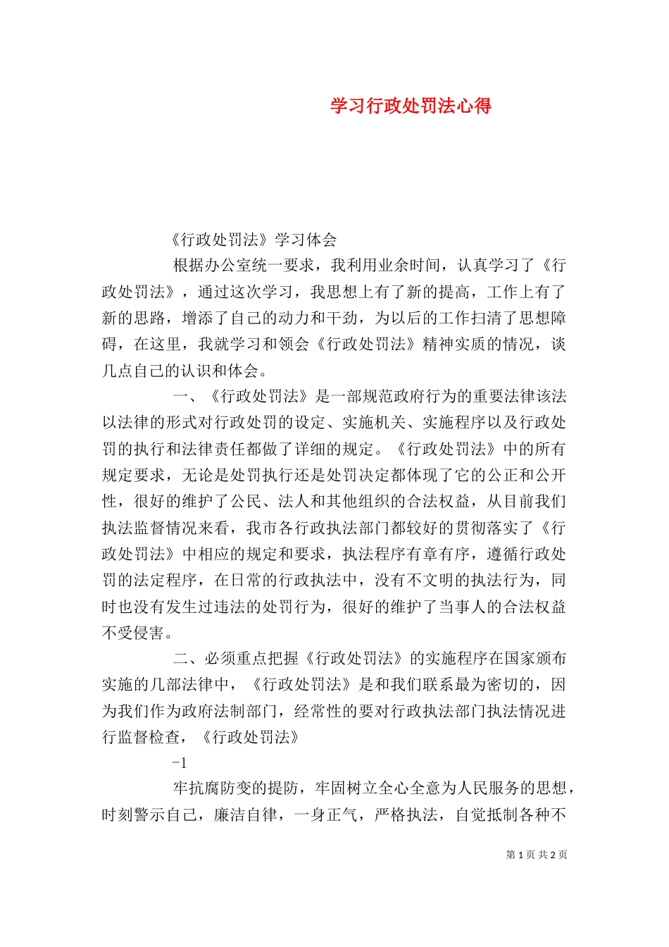 学习行政处罚法心得（三）_第1页